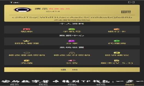 如何将币安的数字货币转到TP钱包：一步一步的指南