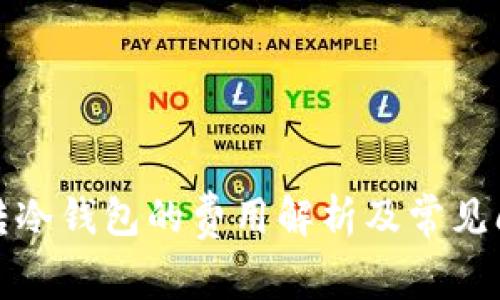 冷钱包转冷钱包的费用解析及常见问题解答