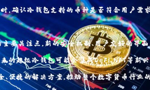   2009年比特币冷钱包的历史与发展/  

 guanjianci 比特币,冷钱包,加密货币,区块链/ guanjianci 

比特币的诞生可以追溯到2009年，自此以来，数字货币的生态系统经历了巨大的变革。在这个过程中，冷钱包作为一种重要的资产存储方式逐渐被用户所接受和采用。本文将详细探讨2009年比特币冷钱包的起源、形式、功能以及它在整个加密货币领域中的重要性。

一、比特币及其冷钱包的起源

比特币是由中本聪在2008年首次提出，并在2009年正式发行的。最初，比特币是一种去中心化的数字货币，旨在通过区块链技术实现点对点交易。而随着比特币的流行，用户逐渐意识到数字货币的安全性问题，如何安全存储这些数字资产成为了一个亟待解决的问题。

冷钱包的概念最早可以追溯到比特币的早期发展阶段。2009年，比特币用户主要通过本地钱包（也称为热钱包）来存储其数字资产。热钱包虽然方便，但由于始终连接互联网，带来了安全隐患。因此，对比特币的安全存储需求催生了冷钱包的概念。

二、2009年冷钱包的初步形式

在2009年，比特币冷钱包仍处于发展的早期阶段。最初的冷钱包大多数是以纸钱包的形式存在，即用户可以将生成的比特币地址和对应的私钥打印在纸上。由于纸质存储方式与互联网完全隔离，它提供了较大的安全性。

在创建纸钱包时，用户通常需要使用专门的工具生成比特币地址和私钥。这些工具会在离线的环境中生成密钥，以防止潜在的黑客攻击。生成纸钱包的优点在于其简单易用，并且持久耐用，不易丢失。但另一方面，纸钱包也存在一定的缺陷，例如一旦纸张损坏或丢失，存储在其中的比特币将无法恢复。

三、冷钱包的意义及安全性

冷钱包的主要作用在于提高数字资产的安全性。通过将私钥存储在不联网的设备上，用户能够有效防止黑客入侵、恶意软件攻击以及其他网络威胁。这一点对于比特币的安全存储来说尤为重要，因为一旦私钥丢失或被盗，就意味着用户将无法访问他们的比特币。

冷钱包不仅适用于个人用户，也广泛应用于长线投资者和交易所。那些持有大量比特币的用户通常会将其资产存储在冷钱包中，以降低被盗的风险。此外，冷钱包还适用于那些不打算频繁交易的人，因为它提供了更高的安全性和社区信任度。

四、冷钱包的类型

随着比特币及其他加密货币市场的发展，冷钱包的种类也不断丰富。在2009年初期，以纸钱包为主，但随着技术的进步，硬件钱包逐渐兴起。硬件钱包是通过专用设备存储私钥，常见的有Ledger、Trezor等。

与纸钱包相比，硬件钱包不仅便于管理，还提供了更高的安全性。它们通常具备物理安全机制，例如PIN码和恢复短语，有效防止未授权访问。此外，硬件钱包还支持多种加密货币，方便用户进行多元化投资。

五、从冷钱包到热钱包的平衡

虽然冷钱包在安全性方面表现出色，但它们的缺点在于使用的不便性。用户在进行交易时，需要将比特币从冷钱包转移到热钱包中，这一过程相对繁琐。因此，在加密货币的使用中，如何在安全性和便利性之间找到一个良好的平衡点一直是用户面临的挑战。

为了满足这一需求，一些开发者开始探索改进传统冷钱包的方式，例如创建部分离线和在线结合的钱包，或使用多重签名技术来降低风险。通过这些手段，用户能够在尽量确保资产安全的前提下，获得更好的使用体验。

相关问题的探讨

1. 如何生成安全的纸钱包？

生成一个安全的纸钱包需要遵循一些特定的步骤，以确保用户的比特币安全。首先，用户应该在一台未连接互联网的电脑上生成比特币地址和私钥，以避免任何网络攻击。可以使用一些知名的离线生成工具，如Bitaddress.org。

其次，生成完纸钱包后，用户应立即将其打印出来，并妥善保管。在打印过程中，最好关闭任何网络连接并禁用无线上网功能，以更进一步降低风险。用户还应选择高质量的纸张进行打印，以防止纸张发黄或损坏。

纸钱包生成后，用户应避免将其直接储存在犹如保险箱之类地方，并在纸钱包上不记录其他任何信息。同时，由于纸质存储易于损坏和丢失，用户可考虑将多个纸钱包制作备份。

2. 硬件钱包与纸钱包的优缺点是什么？

硬件钱包和纸钱包各有优缺点，适合不同需求的用户。纸钱包的优点在于简单、无成本，只需要打印即可。然而，它的缺点是容易损坏或丢失，一旦私钥被盗，资产就会面临风险。

相比之下，硬件钱包更加安全且易于使用。硬件钱包内置多重保护机制，例如PIN码、恢复短语，能够有效防止未授权访问。同时，硬件钱包支持多种加密货币，适合多元化投资。但是，它的价格相对较高，不如纸钱包那样普及。

3. 比特币冷钱包的使用建议有哪些？

使用比特币冷钱包时，用户应遵循一些基本建议，以确保资产安全。首先，确保生成和存储冷钱包的环境是安全的。选择可靠的软件和硬件钱包制造商，避免使用来路不明的工具。

其次，冷钱包应定期检查，并保持更新。硬件钱包可以更新，以提高安全性。而纸钱包则不能更新，用户应确保其存储在安全环境中。用户应定期测试从冷钱包中恢复比特币的过程，以防不时之需。

最后，采用多重冷钱包存储方式也是一个好的建议。为了预防不可预见的情况发生，用户可以将资产分配到多个冷钱包中。这在一份钱包丢失或损坏时，仍然能保障其余资产没有受损。

4. 如何选择适合自己的冷钱包？

选择冷钱包时，用户应考虑个人的使用需求、资产规模以及对安全性的重视程度。对于少量比特币的持有者，纸钱包可能是一个较低成本的选择。而对于大量投资者，硬件钱包则提供了更高层次的安全保障。

在选择冷钱包时，用户还应关注产品的声誉和用户反馈。调查市场上的主流冷钱包品牌，优先选择经过市场检验的知名产品。同时，确认冷钱包支持的币种是否符合用户需求，确保可以方便地管理所有数字资产。

5. 冷钱包的未来发展趋势如何？

冷钱包的未来发展将可能朝着更为安全与便利的方向前进。随着区块链技术的不断发展，安全性和用户体验将是冷钱包设计的主要关注点。新的安全机制、用户友好的界面，以及智能合约等技术的应用，将不断提升冷钱包的实用性。

此外，兼容性与多功能性也是未来冷钱包发展的趋势。它不仅要支持主流的加密货币资产，还需包括对新兴数字资产的支持。未来的超级冷钱包可能会集成DeFi、NFT等新兴技术，为用户提供更丰富的资产管理方案。

总体而言，冷钱包在比特币及其他加密货币的存储中扮演着越来越重要的角色。通过不断和革新，冷钱包将为用户提供更为安全、便捷的解决方案，推动整个数字货币行业的健康发展。