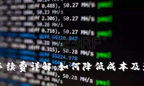 TP钱包提币手续费详解：如何降低成本及影响因素分析