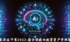 TP钱包最新版下载2023：安全便捷的数字资产管理