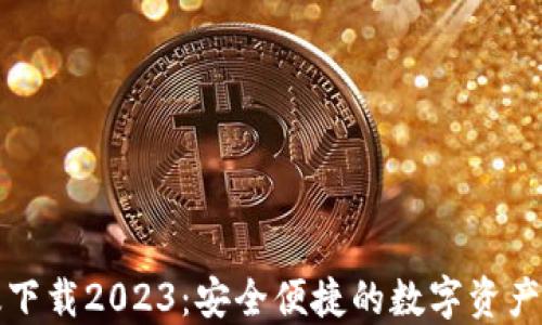 
TP钱包最新版下载2023：安全便捷的数字资产管理解决方案
