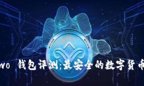 Bitpie Two 钱包评测：最安全的数字货币管理工具
