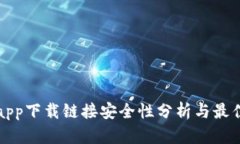 数字钱包app下载链接安全性分析与最佳实践指南
