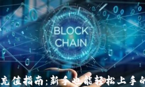 
OKEx平台充值指南：新手也能轻松上手的充值流程