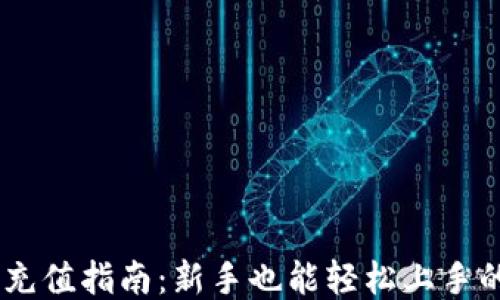 
OKEx平台充值指南：新手也能轻松上手的充值流程