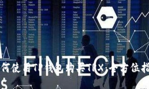 如何使用TP钱包购买TRX：全方位指南