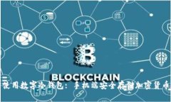 如何选择与使用数字冷钱包: 手机端安全存储加密