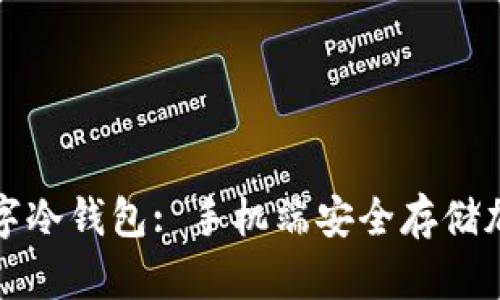 如何选择与使用数字冷钱包: 手机端安全存储加密货币的最佳指南