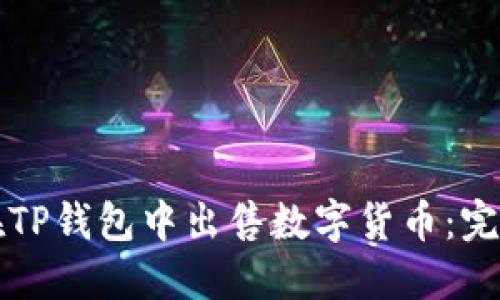 如何在TP钱包中出售数字货币：完整指南