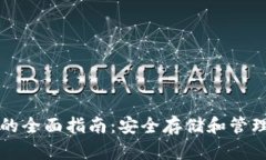 恒星币冷钱包的全面指南：安全存储和管理您的