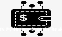 如何给冷钱包转账：步骤详解和注意事项