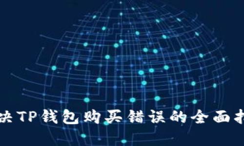 解决TP钱包购买错误的全面指南