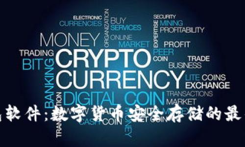 冷钱包软件：数字货币安全存储的最佳选择