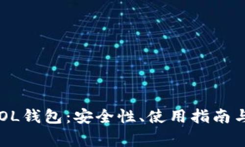 深入了解TP SOL钱包：安全性、使用指南与常见问题解答