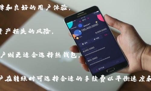 冷钱包里面的TRX是指什么

冷钱包, TRX, 加密货币, 投资/guanjianci

什么是冷钱包？
冷钱包（Cold Wallet）是一种用于存储加密货币的工具，其主要特点是将私钥离线存储，从而保护资产免受网络攻击。与热钱包（Hot Wallet）相比，冷钱包在安全性上有显著优势。热钱包通常连接到互联网，方便快捷地进行交易，但也容易受到黑客攻击和网络安全风险的威胁。

冷钱包的类型包括硬件钱包、纸钱包以及某些类型的储存设备。硬件钱包如Ledger和Trezor，它们专门设计用于安全存储加密货币，拥有用户友好的界面，能够方便地进行资产管理。纸钱包则是将私钥和公钥打印在纸张上的一种存储方式，完全不依赖于任何电子设备，亦可以确保安全性。但纸钱包较为脆弱，容易被损坏或丢失。

TRX的含义和背景
TRX是Tron（波场）的原生加密货币，最初由Justin Sun于2017年推出。Tron旨在通过去中心化的区块链平台，构建以内容为中心的生态系统，其目标是让用户能够直接分享和传播数字内容，实现数字内容的去中心化存储和分发。

TRX的设计初衷是为了推动Tron生态系统的应用和发展，用户可以使用TRX进行交易、支付以及作为奖励机制。此外，TRX还可以为不同的DApp（去中心化应用）提供流动性和激励。通过Staking（质押）TRX，用户可以参与网络治理和安全，也可以获得额外的TRX奖励。

冷钱包中的TRX是如何存储的？
冷钱包中存储TRX的流程其实是相对简单的。首先，用户需要生成一个TRX的钱包地址，然后从某个交易所或热钱包转入一定数量的TRX到冷钱包。具体的步骤通常包括：

ol
    li选择冷钱包：根据自身的需求选择一种合适的冷钱包，如硬件钱包或纸钱包。/li
    li生成钱包地址：通过冷钱包生成工具创建TRX的钱包地址，确保记录下私钥和公钥。/li
    li转账TRX：从热钱包或交易所将TRX转入冷钱包地址，确保在转账时检查地址的正确性。/li
    li保护私钥：将生成的钱包的私钥安全存储，尽量采用物理方式保存，如写在纸上后放在安全的地方。/li
/ol

使用冷钱包储存TRX和其他加密货币相比，具有更高的安全性。冷钱包是离线的，黑客无法远程攻击。只要保证私钥的秘密性，TRX资产就能得到有效保护。

为何选择冷钱包存储TRX？
冷钱包的安全性使得它成为存储TRX的理想选择。加密货币市场上，安全性与风险永远是投资者必须考虑的重点。选择冷钱包存储TRX的原因主要包括：

ul
    listrong安全性高：/strong由于冷钱包不连接到互联网，减少了被黑客攻击和盗窃的风险。无论市场如何波动，冷钱包内的资产始终处于安全状态。/li
    listrong长时间持有：/strong对于长期持有TRX的用户，冷钱包成为了一种理想的储存方式。因其高安全性，适合保存大量资产，不需频繁交易时访问。/li
    listrong便于备份与恢复：/strong冷钱包通常附带私钥备份方案，用户可以在设备损坏或丢失时，通过备份恢复资金。/li
    listrong控制权：/strong冷钱包的用户拥有完整的私钥，意味着他们完全控制自己的资产，不必依赖于第三方服务。/li
/ul

冷钱包中的TRX如何安全管理？
在使用冷钱包存储TRX的过程中，安全管理是不可或缺的一部分。以下是一些有效的冷钱包TRX安全管理措施：

ol
    listrong定期更新钱包和固件：/strong对其进行定期更新，以确保使用到最新的安全补丁和技术。此外，确保从官方渠道下载固件，避免使用未经验证的软件。/li
    listrong加强备份措施：/strong可以将私钥备份到多个安全的位置，例如加密存储设备或不同的地理位置，避免单点故障造成风险。/li
    listrong保持冷钱包的完好：/strong保护冷钱包设备，尤其是硬件钱包，避免物理损坏。同时要定期检查钱包能否正常使用，以免发生故障时造成资产损失。/li
    listrong提升安全意识：/strong提高自身的安全防范意识，尽量避免在不安全的网络环境中处理涉及私钥或敏感信息的操作，且定期对账户和设备进行安全检查。/li
/ol

冷钱包中的TRX有什么特点和优势？
冷钱包中的TRX拥有许多优秀的特点和优势，使其成为投资者更好地管理加密资产的一种选择：

ul
    listrong高安全性：/strong不连网的特性使得冷钱包可以有效防止网络上的攻击、木马和恶意软件造成的风险。/li
    listrong低管理成本：/strong一旦冷钱包建立，维护一般只需针对固件更新和私钥管理，且管理成本相对低。/li
    listrong多种资产支持：/strong许多冷钱包设备除了支持TRX外，还同时支持众多其他主流加密货币，使得资产管理更为集中。/li
/ul

总结来说，冷钱包为TRX提供了一种安全、可靠的储存方式，能够让用户在享受加密货币带来的便利与机会的同时，也不必担心资产的安全问题。

常见问题

h41. 冷钱包和热钱包的主要区别是什么？/h4
冷钱包和热钱包的主要区别在于连接网络的方式和存储安全性。冷钱包是离线存储的，能够有效防止黑客攻击，适合长期存储及大额资产。热钱包则在线存储，方便随时交易，适合日常使用，但面临的安全风险更高。

h42. 如何选择适合的冷钱包？/h4
选择冷钱包时，用户应考虑安全性、易用性、支持的加密货币种类、价格和口碑。硬件钱包通常是较为受欢迎的选择，因其提供了较高的安全保障和良好的用户体验。

h43. 冷钱包丢失或损坏怎么办？/h4
一旦冷钱包丢失或损坏，恢复方法完全依赖于备份的私钥或恢复种子。确保在使用冷钱包时进行妥善备份，可以大大降低因为设备问题导致资产损失的风险。

h44. 冷钱包适合什么样的投资者？/h4
冷钱包适合那些需要长期持有大量数字资产的投资者，例如长期投资者、机构投资者，以及对资产安全性要求较高的用户。日常频繁交易的用户则更适合选择热钱包。

h45. 向冷钱包转移TRX的手续费如何计算？/h4
转移TRX至冷钱包时，手续费主要由交易所和网络交易费用决定。不同交易所可能收费不同，而网络手续费会根据网络拥堵情况变化，因此用户在转账时可选择合适的手续费以平衡速度和成本。