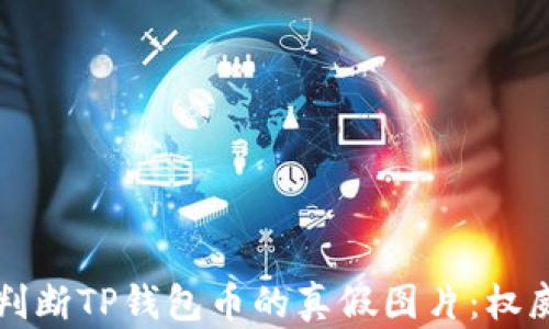 如何判断TP钱包币的真假图片:权威指南