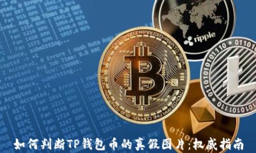 
如何判断TP钱包币的真假图片：权威指南