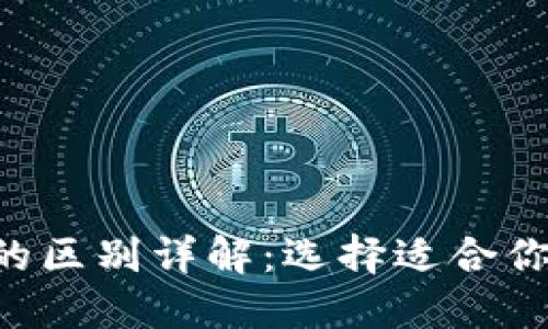 TP钱包与TPPRO的区别详解：选择适合你的加密货币钱包