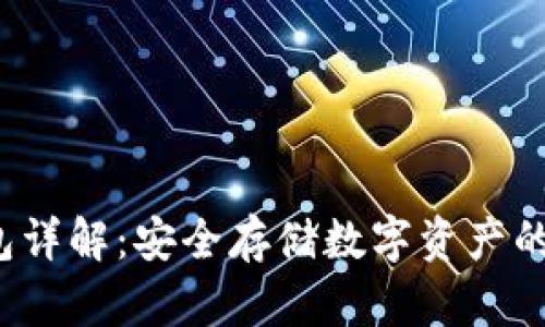 FVI冷钱包详解：安全存储数字资产的理想选择