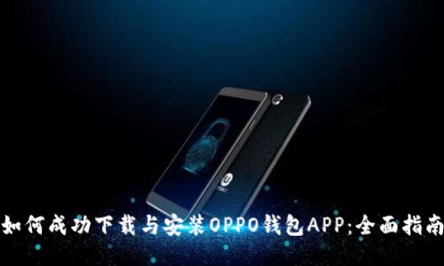 如何成功下载与安装OPPO钱包APP：全面指南