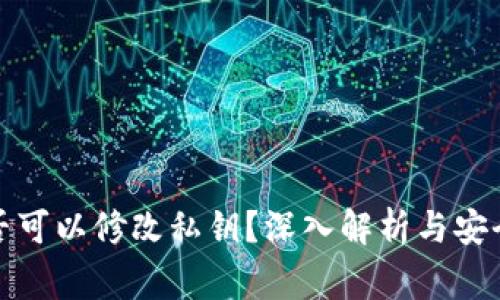 TP钱包是否可以修改私钥？深入解析与安全注意事项