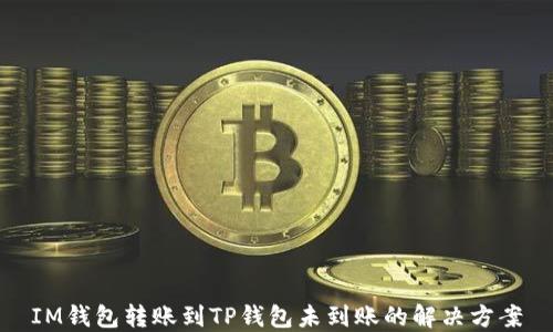 
IM钱包转账到TP钱包未到账的解决方案