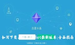 如何下载与安装BitGet最新版本：全面指南