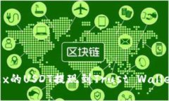 如何将OKEx的USDT提现到Trust Wallet（TP钱包）