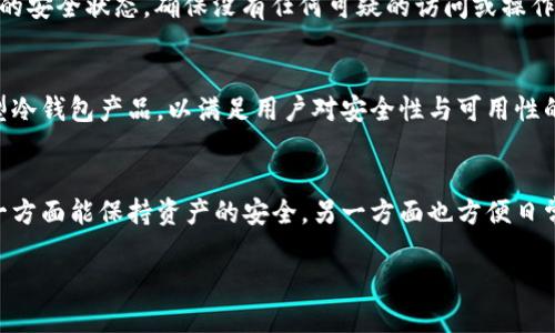   冷钱包的麻烦与优势：如何正确运用以提高安全性 / 
 guanjianci 冷钱包, 数字货币, 区块链, 安全性 /guanjianci 

冷钱包的定义与基本功能
冷钱包（Cold Wallet）是数字货币和区块链技术中一种常见的安全存储方式。不同于热钱包（Hot Wallet），冷钱包并不连接互联网，因此能够有效避免黑客攻击和网络威胁。冷钱包通常以硬件设备的形式存在，如USB闪存盘、硬件钱包或者纸钱包等。使用冷钱包存储数字货币的一个明显优点是其低风险性，特别适合长期的资产存放。

冷钱包的种类与特点
冷钱包主要有三种类型：硬件钱包、纸钱包以及离线电脑。硬件钱包是专门为存储私钥而设计的物理设备，其安全性高，易用性好；纸钱包是在纸上记录私钥和公钥，这种方式几乎不受网络攻击影响，但易丢失；离线电脑则是将电脑与网络隔离后，用于存储数字货币的信息。每种冷钱包都有其优缺点，用户需根据自己的需求选择合适的类型。

冷钱包的使用步骤
使用冷钱包的流程相对简单，但需要谨慎。首先，用户需要选择并购买合适的硬件钱包或创建纸钱包；接着，用户需将所需的数字货币从热钱包转入冷钱包；最后，确保资产的安全，用户还需妥善保管冷钱包的存储介质（如保存纸钱包的地方、硬件钱包的密码及备份等）。在整个过程中，用户需保持警惕，避免泄露私钥等重要信息。

冷钱包的优势
尽管冷钱包的使用是相对复杂的，但其优势同样明显。首先，冷钱包的最大特点是安全性高，能够有效防止黑客入侵、网络钓鱼等各种攻击；其次，冷钱包适合长期存储资产，用户可以长期持有数字货币，而不必担忧短期市场波动导致的损失；最后，冷钱包方便用户控制自己的资产，相比于传统银行存款更具灵活性。

冷钱包的启示：安全与便利的平衡
虽然冷钱包的安全性高，但在使用的过程中用户可能会遇到一些麻烦。例如，硬件钱包如果丢失，资产可能无法找回；纸钱包则容易损坏或遗失；离线电脑的管理相对繁琐。因此，在选择使用冷钱包时，应仔细权衡其安全性与操作的便利性，寻找两者之间的平衡点。

如何解决冷钱包使用中的常见问题
在使用冷钱包的过程中，用户可能会遇到多种问题，比如如何备份冷钱包、如何恢复资产、如何避免丢失私钥等。对此，应提前做好相关准备，包括备份助记词、定期检查冷钱包安全性等。通过系统地解决这些问题，可以更有效地保护数字资产的安全，同时提升用户的使用体验。

常见问题解答

1. 冷钱包为什么会被认为麻烦？
许多人认为冷钱包使用上存在诸多麻烦，主要体现在几个方面。首先是操作复杂性，尤其是对于新手用户来说，冷钱包的设置和使用所涉及的步骤较多，相比热钱包的简单转账过程，冷钱包的使用要求更高的技术了解。其次，冷钱包的物理储存选择，如纸钱包和硬件钱包，需要用户有一定的物理安全意识，避免丢失或损坏。此外，冷钱包的恢复过程相对繁琐，用户必须妥善保存助记词或私钥，任何丢失都可能导致数字资产的永久丧失。总之，冷钱包虽然在安全性上具有明显的优势，但其使用的复杂性和对用户的要求，也使得一些人觉得麻烦。

2. 如何选择适合自己的冷钱包？
选择冷钱包时需根据自身需求和使用习惯来决定。首先，可以考虑硬件钱包，它们通常是安全性较高的存储选项，适合于长期存储和高额投资资产。对于希望更多控制权的用户，纸钱包也是一种选择，但需注意保存安全问题。考虑到不同冷钱包的管理和操作复杂度，普通用户可以选择市场上比较主流且易于使用的硬件钱包，如Ledger或Trezor等。同时，应了解各品牌的评价、功能与费用，选择最符合自己需求的产品。最后，注意官方渠道购买，避免上当受骗，确保产品的真伪和安全性。

3. 如何降低冷钱包使用风险？
为降低冷钱包使用风险，用户可以采取以下几项措施。首先，定期备份冷钱包的信息，如助记词、私钥等，并保存在安全的地方，以防丢失。其次，避免在不安全的环境中使用冷钱包，确保硬件钱包和离线电脑的物理安全性。此外，用户应定期检查冷钱包的安全状态，确保没有任何可疑的访问或操作痕迹，尤其是在进行重要操作时。最后，建议多做相关的学习与了解，进一步提升对数字货币及其存储的认识，这将帮助用户做出更安全、更明智的决策。

4. 冷钱包在未来的趋势和发展
随着数字货币的普及与应用场景的增加，冷钱包的需求和技术也在不断发展。未来，冷钱包有可能向更智能化的方向发展，例如通过生物识别技术来增强安全性，或是与区块链技术结合，提升便捷性和跨平台的使用体验。同时，市场上会不断出现新型冷钱包产品，以满足用户对安全性与可用性的日益增长的需求。用户在选择冷钱包时，也需要紧跟市场动态，选择最具前瞻性和安全性的新产品。

5. 如何与热钱包协同使用以提高效率？
虽然冷钱包在安全性上的优势非常明显，但在某些情况下，热钱包的使用也在所难免。理想的策略是将两者结合使用，以达到更高的安全性与高效性。例如，用户可以将长期不动的资产存储在冷钱包中，而日常的交易和操作则通过热钱包进行。这样一方面能保持资产的安全，另一方面也方便日常使用。为了实现两者的有效协同，用户需熟悉各种钱包的操作方式以及在何时适宜使用各类钱包，以达到最佳使用效果。

在理解冷钱包常见的优缺点并解决相应的问题后，用户在今后的数字资产管理中将能更加得心应手。无论是希望提高安全性，还是资产的流动性，正确的冷钱包使用都是不可或缺的一部分。