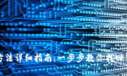 TP钱包恢复方法详细指南：一步步教你找回你的数字资产