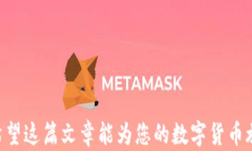 
   TP钱包以太坊交易链完整指南：安全、高效的数字资产管理 /  

关键词：
 guanjianci  TP钱包, 以太坊, 交易链, 数字资产 / guanjianci 

---

什么是TP钱包？
TP钱包是一种多功能数字货币钱包，支持多种区块链资产的管理，尤其是以太坊（Ethereum）及其ERC-20代币。由于其开放性和用户友好性，TP钱包已经吸引了大量数字货币用户。与传统钱包相比，TP钱包提供了更强大的安全性以及交易的高效性。

作为一款去中心化的钱包，TP钱包允许用户完全掌控自己的私钥和资产，防止了用户的资金被交易平台集中控制的风险。此钱包通过加密技术有效保护用户的隐私和资产，同时支持多种主流区块链的数字资产，涵盖了比特币、以太坊及其衍生代币。

TP钱包的功能特点
1. **支持多种资产**：TP钱包支持主流数字货币及其多种代币，用户可以一站式管理多种资产。
2. **去中心化存储**：所有资产均由用户自己保管，安全性提升，防止黑客攻击及中心化平台风险。
3. **易于使用**：界面简洁，功能明确，即使是新手用户也能快速上手，方便管理数字资产。
4. **高效交易**：TP钱包的交易链条设计高效快捷，支持快速发送和接收，以太坊及其他代币，提高了用户的用户体验。
5. **多种安全保障措施**：提供了多重身份验证、私钥加密等多种安全措施，保障用户资产安全。

如何使用TP钱包进行以太坊交易
进行以太坊交易的步骤相对简单，用户只需打开TP钱包，通过其友好的界面进行操作即可。以下是使用TP钱包进行以太坊交易的步骤：

h41. 下载和安装TP钱包/h4
首先，需要在官网下载适合自己设备的TP钱包版本，然后按照指示完成安装。安装后，注册或导入已有的以太坊钱包。

h42. 创建新钱包或导入现有钱包/h4
若您是新用户，可以选择创建新的钱包。在创建时，系统会生成一组助记词，请务必妥善保存。若您已有以太坊钱包，可以通过导入私钥或助记词来访问旧钱包。

h43. 充值以太坊到TP钱包/h4
在TP钱包中获取您的以太坊地址，将以太坊从其他交易所或钱包转入TP钱包。在到账后，您可以随时查看您的资产余额。

h44. 发送和接收以太坊/h4
要发送以太坊，选择“发送”功能，填写接收者地址以及发送金额，确认无误后进行交易。接收以太坊时，只需分享自己的地址即可。

h45. 随时查看交易记录/h4
TP钱包会记录所有的交易信息，用户可以在“交易记录”中随时查看历史交易。

TP钱包对以太坊生态的影响
TP钱包的出现，对以太坊生态产生了一定影响。其一，TP钱包的安全性为用户提供了更好的资产保障，大大降低了用户因为交易平台问题而造成资产损失的风险。其二，TP钱包通过其去中心化特点，使得更多用户参与到以太坊的使用中，推动了区块链技术的普及应用。其三，TP钱包的出现，使得以太坊生态链中的开发者能够更快地将产品推向市场，促进了以太坊的进一步发展。

TP钱包与其他钱包的比较
在选择数字货币钱包时，用户面临众多选择，诸如MetaMask、Trust Wallet等。TP钱包相较其他钱包，各有优劣。以下是几个比较：

1. **安全性**：TP钱包与其他主流钱包在安全性上效能相仿，但TP钱包的去中心化存储方式能够更好地保障用户资产。而像中心化钱包则可能存在资产被交易平台使用的风险。
2. **功能丰富性**：TP钱包不仅支持以太坊，也涉及到多种其他资产，有利用户一站式管理。而一些专注单一资产的钱包可能在功能上相对简单。
3. **用户友好性**：TP钱包操作简单，适合新手用户。如果是专业交易者或需要复杂功能的用户，可能会选择功能更为复杂的数字货币钱包。

TP钱包的未来展望
未来，TP钱包的安装量有望继续增长，随着越来越多的人认识到数字资产的价值，TP钱包这样的多币种管理工具具有广阔的发展前景。此外，TP钱包也可能继续加强其安全性以及用户体验，以便于满足用户不断变化的需求。

常见问题解答

h4问题1：TP钱包是否安全？/h4
安全性是数字货币钱包最重要的考量之一。TP钱包采用多重身份验证和AES加密技术，有效保护用户资产的安全。同时，由于TP钱包是一个去中心化钱包，私钥由用户存储，降低了单点故障风险。

h4问题2：如何找回遗失的TP钱包助记词？/h4
助记词是恢复钱包的唯一途径，所以在创建钱包时请妥善保管它。如果不幸丢失了助记词，您将无法找回钱包中的资产。因此，建议用户将助记词进行备份，并存放在安全的地方。由于TP钱包不存储用户数据，因此无法恢复助记词。

h4问题3：如何提高TP钱包的安全性？/h4
为了提高TP钱包的安全性，可以采取以下几点措施：使用强密码、定期更换密码、启用双因素验证（2FA），避免在公共网络中进行交易，更重要的是对助记词进行妥善备份，确保其不被遗失或泄露。

h4问题4：TP钱包可以与哪些硬件钱包结合使用？/h4
TP钱包支持多种硬件钱包的结合使用，如Ledger和Trezor等。然而，用户需要确切了解如何使用这些硬件钱包与TP钱包进行集成，以确保安全和数据的完整性。

h4问题5：TP钱包是否支持法币交易？/h4
TP钱包的主要功能是资产的管理和交易，当前不直接支持法币交易。不过，用户可以通过其他法币交易所进行购买，将法币转换为数字货币后导入TP钱包。

---
通过上面的详细介绍，用户可以深入了解TP钱包的使用及其与以太坊交易链的关系。这不仅能够帮助进行安全、高效的数字资产管理，还能够响应用户的各种疑问与需求。希望这篇文章能为您的数字货币旅程提供帮助！