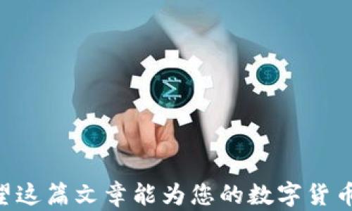 
   TP钱包以太坊交易链完整指南：安全、高效的数字资产管理 /  

关键词：
 guanjianci  TP钱包, 以太坊, 交易链, 数字资产 / guanjianci 

---

什么是TP钱包？
TP钱包是一种多功能数字货币钱包，支持多种区块链资产的管理，尤其是以太坊（Ethereum）及其ERC-20代币。由于其开放性和用户友好性，TP钱包已经吸引了大量数字货币用户。与传统钱包相比，TP钱包提供了更强大的安全性以及交易的高效性。

作为一款去中心化的钱包，TP钱包允许用户完全掌控自己的私钥和资产，防止了用户的资金被交易平台集中控制的风险。此钱包通过加密技术有效保护用户的隐私和资产，同时支持多种主流区块链的数字资产，涵盖了比特币、以太坊及其衍生代币。

TP钱包的功能特点
1. **支持多种资产**：TP钱包支持主流数字货币及其多种代币，用户可以一站式管理多种资产。
2. **去中心化存储**：所有资产均由用户自己保管，安全性提升，防止黑客攻击及中心化平台风险。
3. **易于使用**：界面简洁，功能明确，即使是新手用户也能快速上手，方便管理数字资产。
4. **高效交易**：TP钱包的交易链条设计高效快捷，支持快速发送和接收，以太坊及其他代币，提高了用户的用户体验。
5. **多种安全保障措施**：提供了多重身份验证、私钥加密等多种安全措施，保障用户资产安全。

如何使用TP钱包进行以太坊交易
进行以太坊交易的步骤相对简单，用户只需打开TP钱包，通过其友好的界面进行操作即可。以下是使用TP钱包进行以太坊交易的步骤：

h41. 下载和安装TP钱包/h4
首先，需要在官网下载适合自己设备的TP钱包版本，然后按照指示完成安装。安装后，注册或导入已有的以太坊钱包。

h42. 创建新钱包或导入现有钱包/h4
若您是新用户，可以选择创建新的钱包。在创建时，系统会生成一组助记词，请务必妥善保存。若您已有以太坊钱包，可以通过导入私钥或助记词来访问旧钱包。

h43. 充值以太坊到TP钱包/h4
在TP钱包中获取您的以太坊地址，将以太坊从其他交易所或钱包转入TP钱包。在到账后，您可以随时查看您的资产余额。

h44. 发送和接收以太坊/h4
要发送以太坊，选择“发送”功能，填写接收者地址以及发送金额，确认无误后进行交易。接收以太坊时，只需分享自己的地址即可。

h45. 随时查看交易记录/h4
TP钱包会记录所有的交易信息，用户可以在“交易记录”中随时查看历史交易。

TP钱包对以太坊生态的影响
TP钱包的出现，对以太坊生态产生了一定影响。其一，TP钱包的安全性为用户提供了更好的资产保障，大大降低了用户因为交易平台问题而造成资产损失的风险。其二，TP钱包通过其去中心化特点，使得更多用户参与到以太坊的使用中，推动了区块链技术的普及应用。其三，TP钱包的出现，使得以太坊生态链中的开发者能够更快地将产品推向市场，促进了以太坊的进一步发展。

TP钱包与其他钱包的比较
在选择数字货币钱包时，用户面临众多选择，诸如MetaMask、Trust Wallet等。TP钱包相较其他钱包，各有优劣。以下是几个比较：

1. **安全性**：TP钱包与其他主流钱包在安全性上效能相仿，但TP钱包的去中心化存储方式能够更好地保障用户资产。而像中心化钱包则可能存在资产被交易平台使用的风险。
2. **功能丰富性**：TP钱包不仅支持以太坊，也涉及到多种其他资产，有利用户一站式管理。而一些专注单一资产的钱包可能在功能上相对简单。
3. **用户友好性**：TP钱包操作简单，适合新手用户。如果是专业交易者或需要复杂功能的用户，可能会选择功能更为复杂的数字货币钱包。

TP钱包的未来展望
未来，TP钱包的安装量有望继续增长，随着越来越多的人认识到数字资产的价值，TP钱包这样的多币种管理工具具有广阔的发展前景。此外，TP钱包也可能继续加强其安全性以及用户体验，以便于满足用户不断变化的需求。

常见问题解答

h4问题1：TP钱包是否安全？/h4
安全性是数字货币钱包最重要的考量之一。TP钱包采用多重身份验证和AES加密技术，有效保护用户资产的安全。同时，由于TP钱包是一个去中心化钱包，私钥由用户存储，降低了单点故障风险。

h4问题2：如何找回遗失的TP钱包助记词？/h4
助记词是恢复钱包的唯一途径，所以在创建钱包时请妥善保管它。如果不幸丢失了助记词，您将无法找回钱包中的资产。因此，建议用户将助记词进行备份，并存放在安全的地方。由于TP钱包不存储用户数据，因此无法恢复助记词。

h4问题3：如何提高TP钱包的安全性？/h4
为了提高TP钱包的安全性，可以采取以下几点措施：使用强密码、定期更换密码、启用双因素验证（2FA），避免在公共网络中进行交易，更重要的是对助记词进行妥善备份，确保其不被遗失或泄露。

h4问题4：TP钱包可以与哪些硬件钱包结合使用？/h4
TP钱包支持多种硬件钱包的结合使用，如Ledger和Trezor等。然而，用户需要确切了解如何使用这些硬件钱包与TP钱包进行集成，以确保安全和数据的完整性。

h4问题5：TP钱包是否支持法币交易？/h4
TP钱包的主要功能是资产的管理和交易，当前不直接支持法币交易。不过，用户可以通过其他法币交易所进行购买，将法币转换为数字货币后导入TP钱包。

---
通过上面的详细介绍，用户可以深入了解TP钱包的使用及其与以太坊交易链的关系。这不仅能够帮助进行安全、高效的数字资产管理，还能够响应用户的各种疑问与需求。希望这篇文章能为您的数字货币旅程提供帮助！