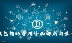 TP冷钱包转账费用全面解析与最佳实践