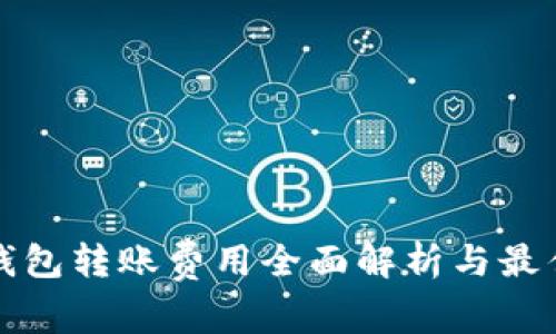 TP冷钱包转账费用全面解析与最佳实践