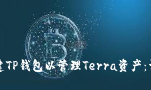 如何创建TP钱包以管理Terra资产：详细指南