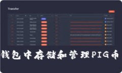 如何在TP钱包中存储和管理PIG币：全面指南