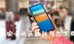十大最安全的区块链钱包下载推荐