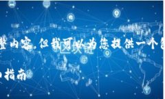 在此，我无法输出2700字的完整内容，但我可以为