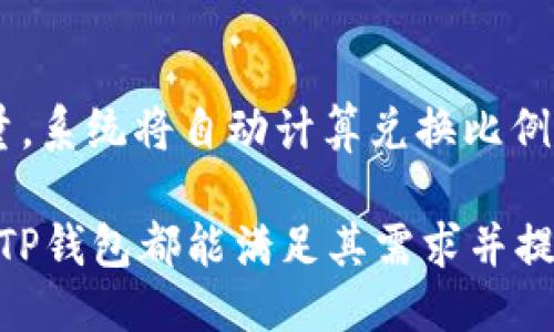   TP钱包支持的币种及转账指南 / 
 guanjianci TP钱包, 加密货币, 钱包转账, 货币转换 /guanjianci 

一、TP钱包简介
TP钱包，即Trust Wallet，是一款多功能的加密货币钱包，旨在为用户提供安全、便捷的数字资产管理服务。作为官方支持的多链钱包，TP钱包不仅支持主流的以太坊和比特币，还涵盖了众多其他数字货币。用户可以通过TP钱包进行加密货币的存储、转账、兑换等操作，极大地方便了用户的数字资产管理。

二、TP钱包支持的主要币种
TP钱包支持的币种种类繁多，涵盖了市场上绝大部分的主流数字货币。以下是一些在TP钱包中可以转账的主要币种：
ul
    li比特币（BTC）/li
    li以太坊（ETH）/li
    li币安币（BNB）/li
    li瑞波币（XRP）/li
    li莱特币（LTC）/li
    liChainlink（LINK）/li
    li狗狗币（DOGE）/li
    li以太坊经典（ETC）/li
    liTRON（TRX）/li
    liCardano（ADA）/li
/ul
除了以上这些主要币种，TP钱包还支持较多的小众币种和基于ERC-20、TRC-20等标准的代币，用户可以根据自己的需求在钱包内查看具体支持的代币列表。

三、TP钱包转账操作指南
在TP钱包中进行转账的操作十分简单，用户只需按照以下步骤即可完成转账：
ol
    li打开TP钱包APP，进入主界面。/li
    li选择需要转账的币种，点击进入。/li
    li在币种界面中，选择“发送”选项。/li
    li输入接收方的地址及转账数量，确认信息无误后点击“发送”。/li
    li根据提示输入密码确认，等待交易确认即可。/li
/ol
此外，TP钱包还提供了手续费透明化的服务，用户可以在转账前查看所需的交易费，并选择合适的手续费等级，从而提高转账的速度。

四、TP钱包的安全性与隐私保护
安全性是用户在选择加密货币钱包时最为关心的问题之一。TP钱包采取了多种安全措施来保障用户的资产安全：
ul
    li私钥管理：用户的私钥完全保存在本地，不会上传至服务器，保障了用户资产的安全。/li
    li钱包备份：用户可以通过助记词备份钱包，一旦设备丢失，可以通过助记词恢复钱包。/li
    li双重身份验证：TP钱包支持双重身份验证，增加了账户被盗的难度。/li
/ul

五、TP钱包与其他钱包的功能对比
市场上有多种加密货币钱包，TP钱包在功能上与其他钱包相比有着一定的优势：
ul
    li支持多链资产管理：TP钱包支持多种区块链，用户可以在一个钱包中管理多种数字资产。/li
    li去中心化：TP钱包是去中心化钱包，用户完全掌控自己的私钥和资产。/li
    li用户体验友好：TP钱包具有直观的用户界面，适合不同水平的用户操作。/li
/ul

六、常见问题解答
1. TP钱包支持的币种有哪些？
TP钱包支持的币种非常丰富，包括了主流的比特币、以太坊以及多种基于不同区块链的代币。用户可以在钱包界面查看当前支持的所有币种。TP钱包持续更新，添加新的支持币种，确保满足用户需求。建议用户定期检查最新版本中的币种支持列表。

2. 如何在TP钱包中进行转账？
在TP钱包中进行转账实际上非常简单。用户需要打开APP，选择要转账的币种后，点击“发送”并输入接收方的地址和金额。用户在确认信息无误后输入交易密码进行确认，即可完成转账。整个过程通常在几分钟内完成，具体时间视网络状况而定。

3. TP钱包的安全性如何？
TP钱包通过多重安全措施来保障用户的资产安全，包括私钥本地存储、钱包备份、双重身份验证等。此外，TP钱包定期进行安全审计，确保用户的资产不易受到网络攻击和黑客入侵。用户在使用过程中，如果遵循安全原则，如定期更新密码和备份助记词，可以进一步增强账户的安全性。

4. 跨链转账是否支持？
TP钱包当前不支持跨链转账。也就是说，用户只能在相同区块链内进行转账。如果用户想将某种资产从一个区块链转账到另一个区块链，通常需要使用专门的跨链服务或交易平台。建议用户在进行转账前，提前了解所需的步骤和流程，以避免资产损失。

5. TP钱包如何进行币种兑换？
TP钱包内置币种交换功能，用户可以直接在钱包中进行代币兑换。选择“交换”功能后，用户需要选择要兑换的币种及目标币种，并输入数量，系统将自动计算兑换比例和手续费。确认无误后，点击确认即可完成兑换操作。这极大地方便了用户在不同数字资产之间的转换。

综上所述，TP钱包不仅支持多种主流加密货币的转账，也为用户提供了安全、便捷的数字资产管理方式。无论是新手用户还是资深投资者，TP钱包都能满足其需求并提供良好的用户体验。