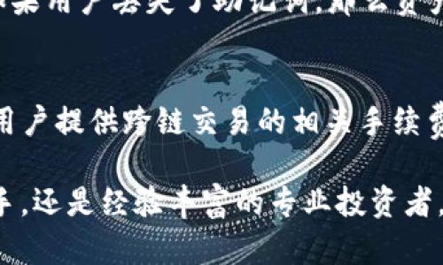   BitKeep钱包手机版：安全、便捷的数字资产管理利器 / 
 guanjianci BitKeep, 钱包下载, 数字资产管理, 手机应用 /guanjianci 

在数字货币迅速发展的今天，使用一个安全、便捷的数字资产管理工具显得尤为重要。作为一款优秀的多链钱包，BitKeep凭借其用户友好界面、强大的功能以及安全性赢得了广泛的用户基础。本文将为您详细介绍BitKeep钱包的下载步骤、功能特点，以及使用过程中常见问题的解答。

1. 什么是BitKeep钱包？
BitKeep是一款集多链支持于一体的数字钱包，既可以实现市场主流数字货币的存储和交易，也具备去中心化金融（DeFi）等功能。用户可以在一个平台上管理多个钱包账户，不需要为每一种数字货币单独下载不同的钱包App。这种多合一的设计使得用户在使用上更加便利。

2. BitKeep钱包的主要功能
BitKeep钱包提供了许多强大的功能，不仅仅是单纯的数字货币存储工具。主要功能包括：
ul
  listrong多资产管理：/strong支持多种主流数字货币（如比特币、以太坊、各类ERC-20代币等），同时允许用户在一个App中管理各种钱包。/li
  listrong去中心化交易所（DEX）：/strong用户可以在官方下载的App中轻松找到支持的去中心化交易所，进行高效的交易，避免中心化交易所的监管风险。/li
  listrong安全存储：/strong通过多重加密和备份机制保障用户资产的安全，用户也可以选择冷钱包方案进一步增强安全性。/li
  listrong社区与资源：/strong提供在线社群支持、教育资源，以及实时的市场动态，让用户更好地了解数字资产市场。/li
  listrong用户友好界面：/strong易于上手的界面设计，使用户即使没有任何经验也能快速掌握钱包的使用方法。/li
/ul

3. BitKeep钱包的下载步骤
下载BitKeep钱包的步骤非常简单，用户只需按照以下步骤即可完成安装：
ol
  listrong访问官方网页：/strong首先，用户需要访问BitKeep的官方网站，以确保下载的App是最新且安全的版本。/li
  listrong选择下载方式：/strongBitKeep钱包支持Android和iOS两个操作系统，用户根据自己的手机型号选择相应的下载链接。/li
  listrong安装应用：/strong下载完成后，点击安装，按照屏幕提示完成安装。/li
  listrong创建或导入钱包：/strong安装完成后，打开应用，用户可以选择创建新钱包或导入现有钱包。创建钱包时，请务必保存好助记词。/li
/ol

4. BitKeep钱包的安全性如何保证？
安全性是数字钱包使用中最重要的考虑因素之一。BitKeep钱包在这方面做得相当出色，其安全机制包括：
ul
  listrong助记词和私钥管理：/strong用户在创建钱包时将生成助记词和私钥，任何情况下都不应与他人分享。/li
  listrong多重加密：/strong采用多种加密技术，确保用户的数据和资产在传输和存储过程中的安全。/li
  listrong持续监控：/strong团队会监控网络安全动态，并及时修复漏洞和升级系统，确保钱包的安全性始终在线。/li
  listrong用户自主管理：/strong用户可通过设置交易密码或使用生物识别技术（如指纹识别）来增加安全性。/li
/ul

5. 使用BitKeep钱包的经验分享
使用BitKeep钱包的用户反馈普遍良好，许多人认为它是一款极为方便的数字资产管理工具。以下是一些用户使用后分享的经验：
ul
  listrong操作便捷：/strong用户普遍反映BitKeep的操作界面友好且直观，即使对于初次接触数字资产的用户，也能快速上手，不容易出错。/li
  listrong多链支持：/strong由于支持多个公链及代币，用户可以方便地在各个链之间进行转账，省去了在不同钱包间切换的麻烦。/li
  listrong安全感：/strong许多用户表示，使用BitKeep钱包后对其数字资产的安全感有所提升，尤其是能够选择冷钱包功能时，更是感到安心。/li
  listrong积极的社区支持：/strong用户提到BitKeep有较为活跃的社区，帮助他们快速解决使用中遇到的问题，并获得最新的市场信息。/li
/ul

6. 常见问题及解答
h4问题1：BitKeep钱包是否支持NFT存储？/h4
是的，BitKeep钱包支持NFT的存储与管理。用户可以将NFT直接保存到自己的钱包中，享受简单便捷的管理体验。NFT的添加和管理方式与其他数字资产类似，用户只需选择合适的资产添加方法即可。

h4问题2：如何确保我的BitKeep钱包不被黑客攻击？/h4
为了有效防止黑客攻击，用户应采取多种安全措施，包括定期更新应用、使用强密码、启用双重认证、保持备份设备的安全等。此外，确保只从官方渠道下载钱包应用，时刻关注安全动态和钱包更新也是非常必要的。

h4问题3：BitKeep钱包如何导入旧钱包？/h4
导入旧钱包的过程比较简单。用户只需在BitKeep钱包中选择“导入钱包”，输入助记词或私钥，完成验证后即可成功导入。不过，用户在导入过程中务必谨慎，确保其助记词和私钥的安全。

h4问题4：如果我丢失了手机，如何恢复我的BitKeep钱包？/h4
如果手机丢失，用户可以通过助记词在另一台设备上恢复钱包。助记词是用户资产的唯一入口，建议在安全的地方进行备份。如果用户丢失了助记词，那么资产将无法开通和恢复，因此一定要妥善保管助记词。

h4问题5：如何进行跨链交易？/h4
在BitKeep钱包中进行跨链交易非常简单，用户只需选择要交易的资产，输入目标地址和交易数量，确认即可。BitKeep还会为用户提供跨链交易的相关手续费信息，用户则根据具体需求决定交易。需要注意的是，不同链之间的交易可能涉及到额外的步骤和时间，因此用户需提前规划。

总的来说，BitKeep钱包凭借其卓越的性能与安全性，已经成为越来越多数字货币用户的首选。无论是初入数字货币市场的新手，还是经验丰富的专业投资者，BitKeep钱包都能满足其多样化的需求。希望本文对您了解和使用BitKeep钱包有所帮助。