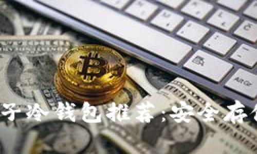 2023年最佳电子冷钱包推荐：安全存储您的加密资产