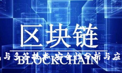 冷钱包与多签技术：安全性分析与应用详解