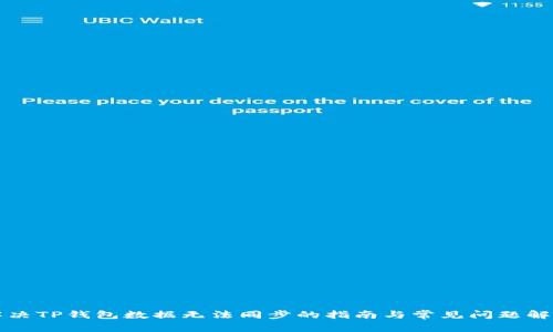 解决TP钱包数据无法同步的指南与常见问题解析