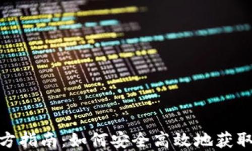 
USDT下载官方指南：如何安全高效地获取和使用USDT