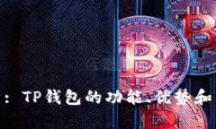 全面解析: TP钱包的功能、优势和用户体验