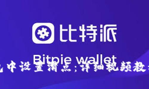 如何在TP钱包中设置滑点：详细视频教程与实用技巧
