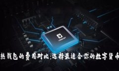 冷钱包与热钱包的费用对比：选择最适合你的数