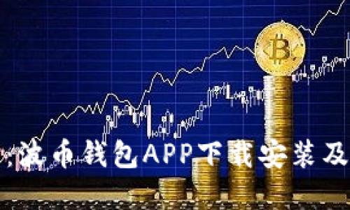完整指南：波币钱包APP下载安装及使用教程