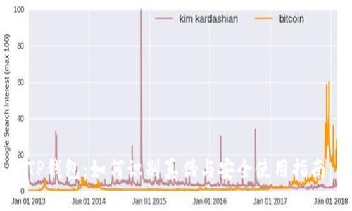 TP钱包：如何识别真伪与安全使用指南